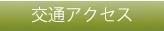 交通アクセス