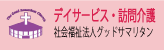 デイサービス・訪問介護