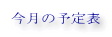 今月の行事予定表です。